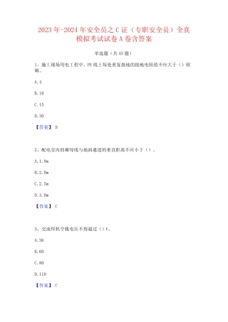 2023年-2024年安全员之C证(专职安全员)全真模拟考试试卷A卷含答案优质