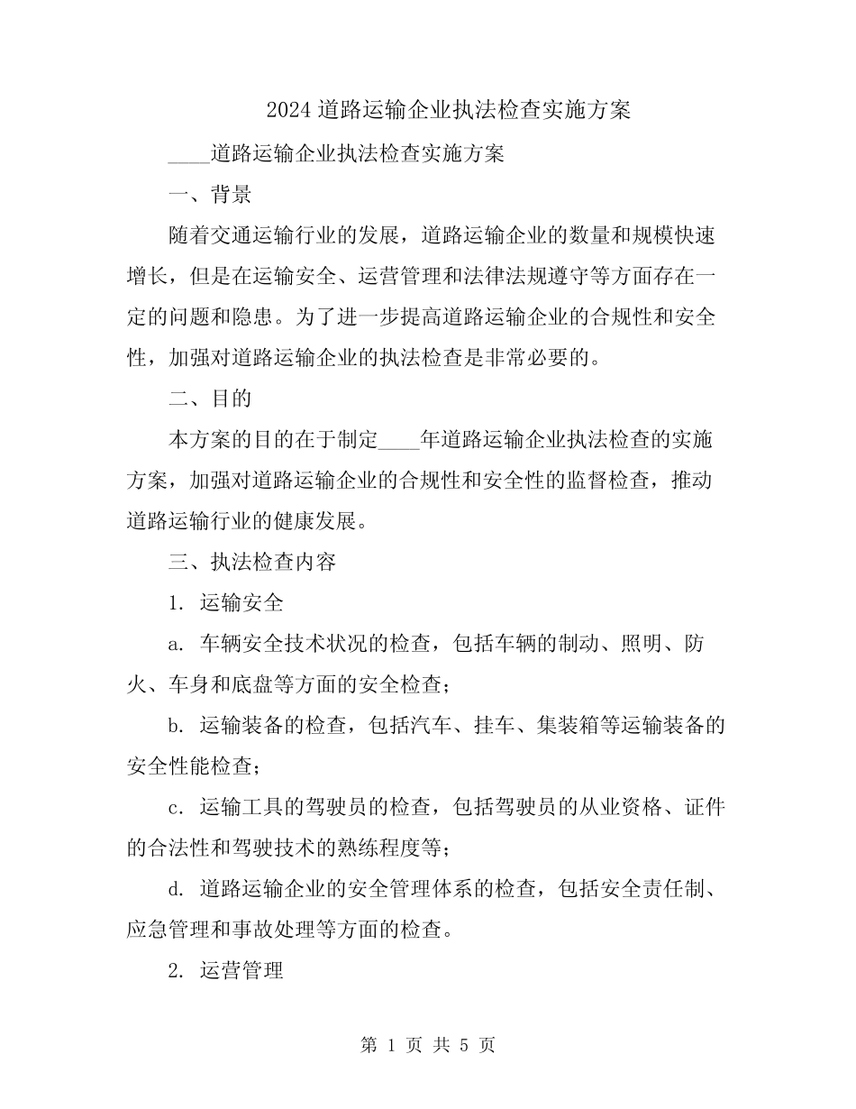 2024道路运输企业执法检查实施方案_第1页