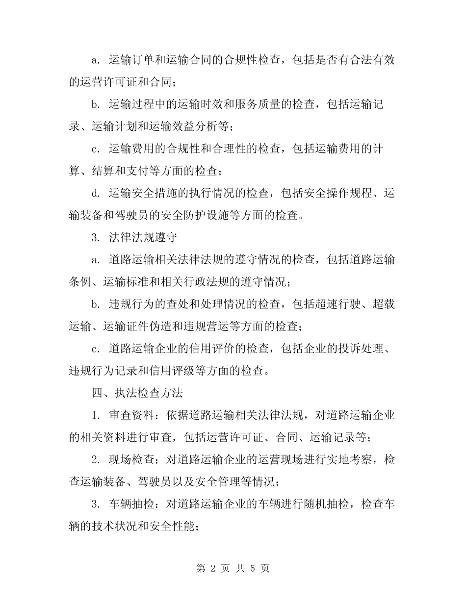 2024道路运输企业执法检查实施方案_第2页