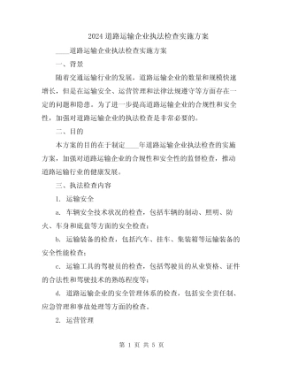 2024道路运输企业执法检查实施方案