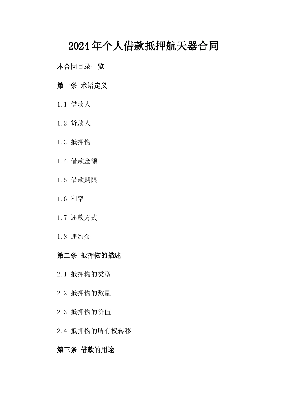 2024年个人借款抵押航天器合同_第2页