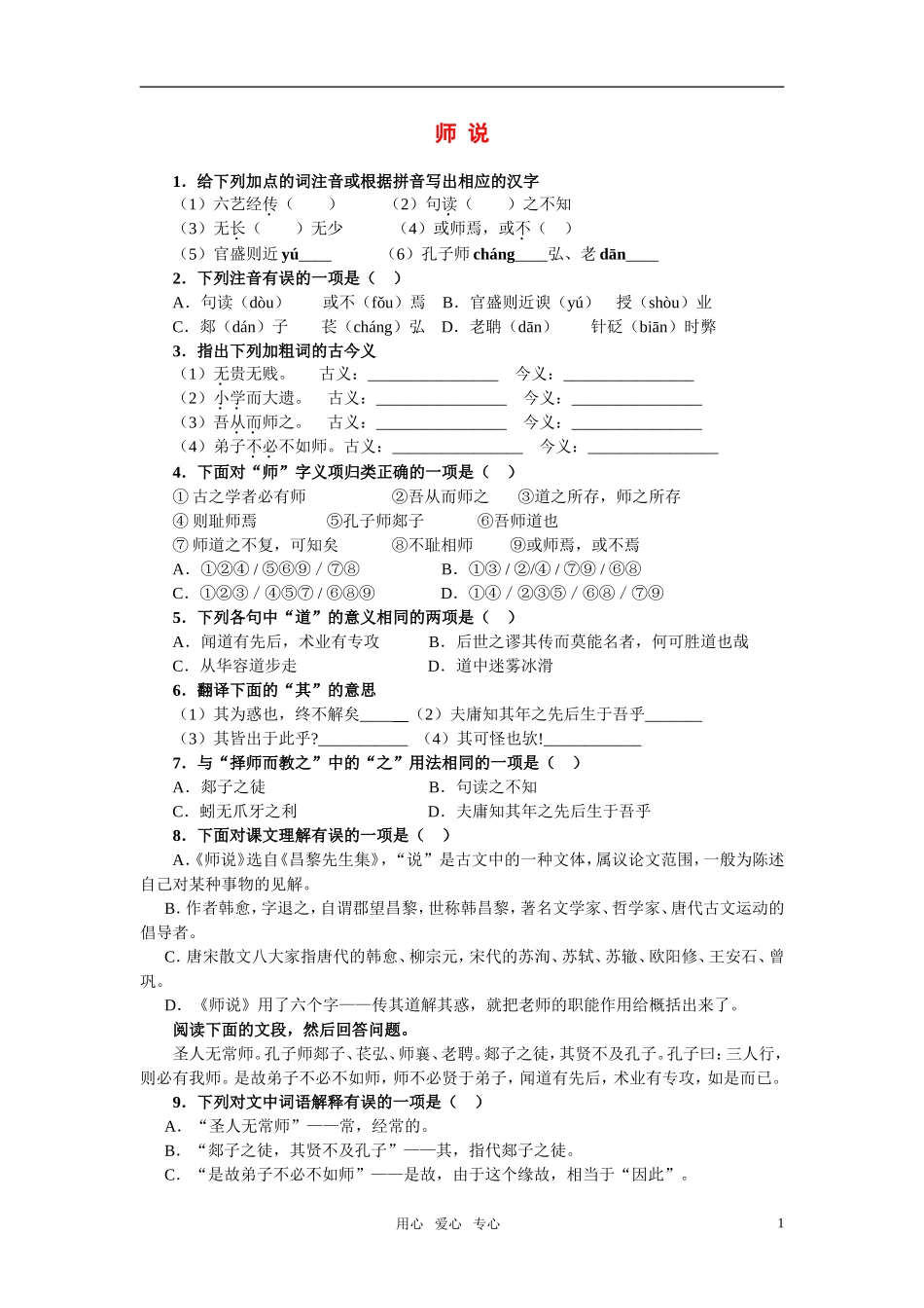 高一语文下册《师--说》同步测试-人教版第二册_第1页