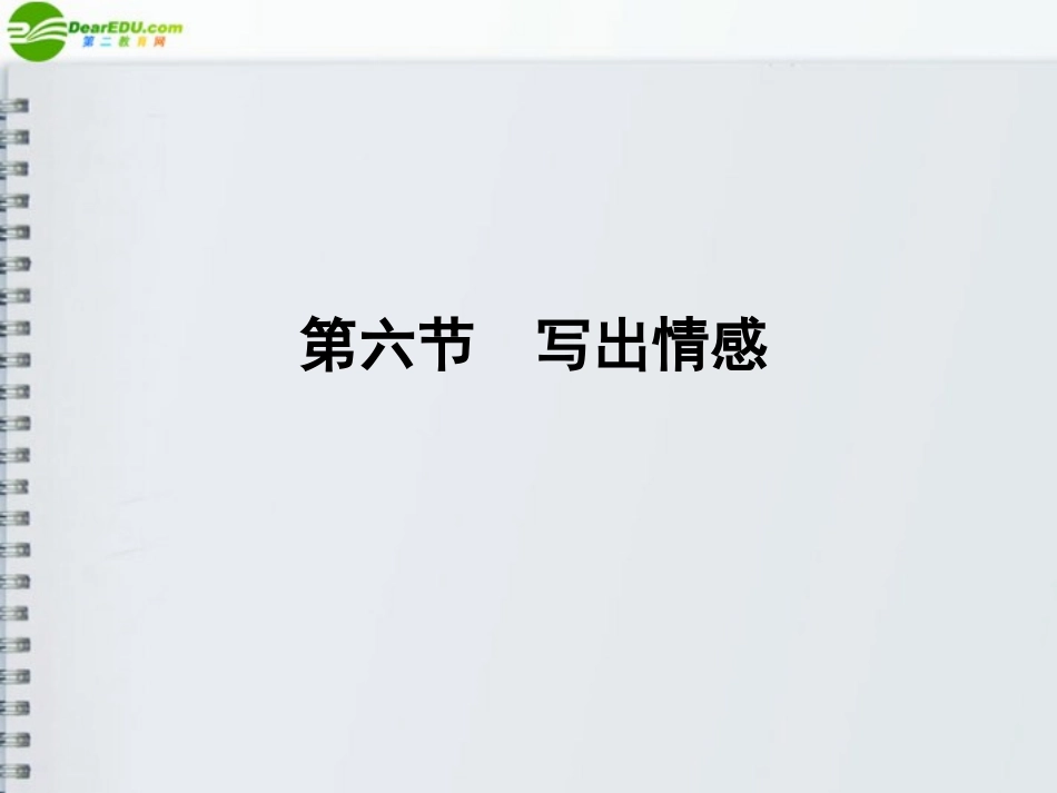 《金版新学案》河南省2012高三语文一轮-第二篇-第四部分-第六节-写出情感课件-语文版_第1页