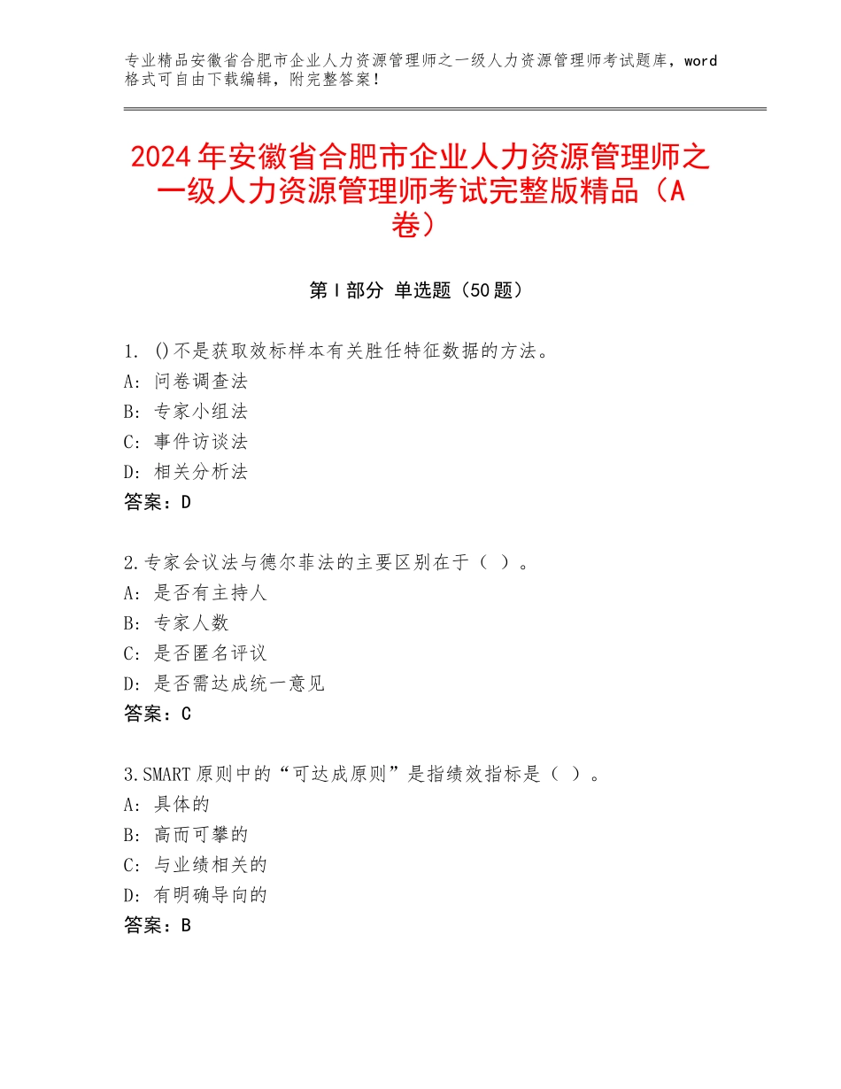 2024年安徽省合肥市企业人力资源管理师之一级人力资源管理师考试完整版精品（A卷）_第1页