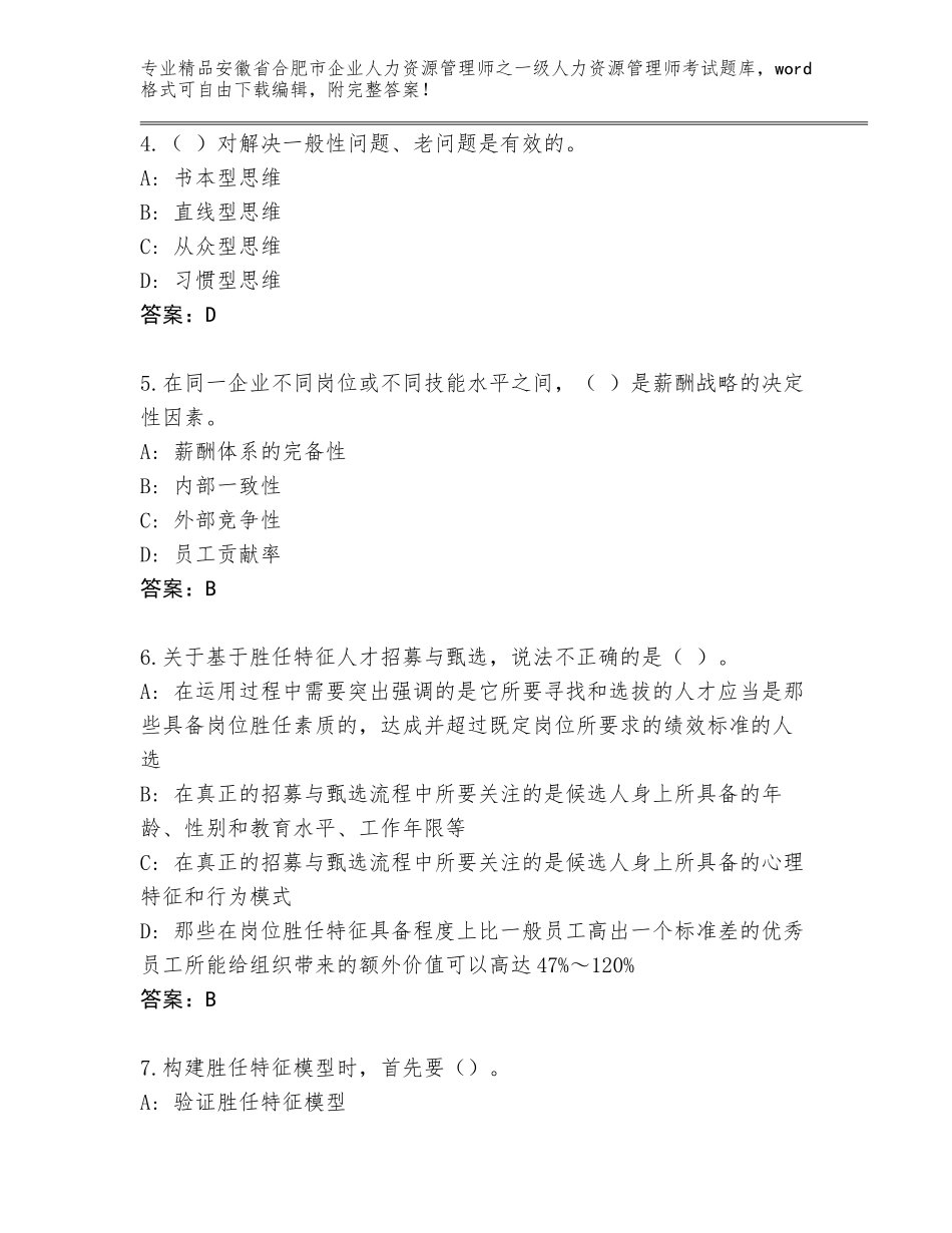 2024年安徽省合肥市企业人力资源管理师之一级人力资源管理师考试完整版精品（A卷）_第2页