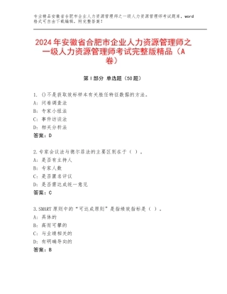 2024年安徽省合肥市企业人力资源管理师之一级人力资源管理师考试完整版精品（A卷）