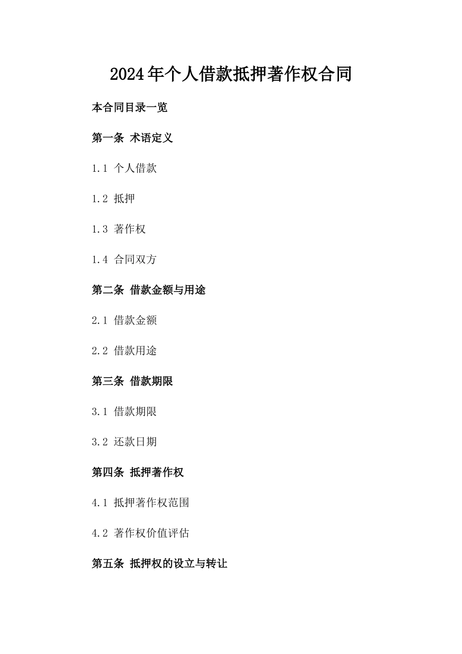 2024年个人借款抵押著作权合同_第2页