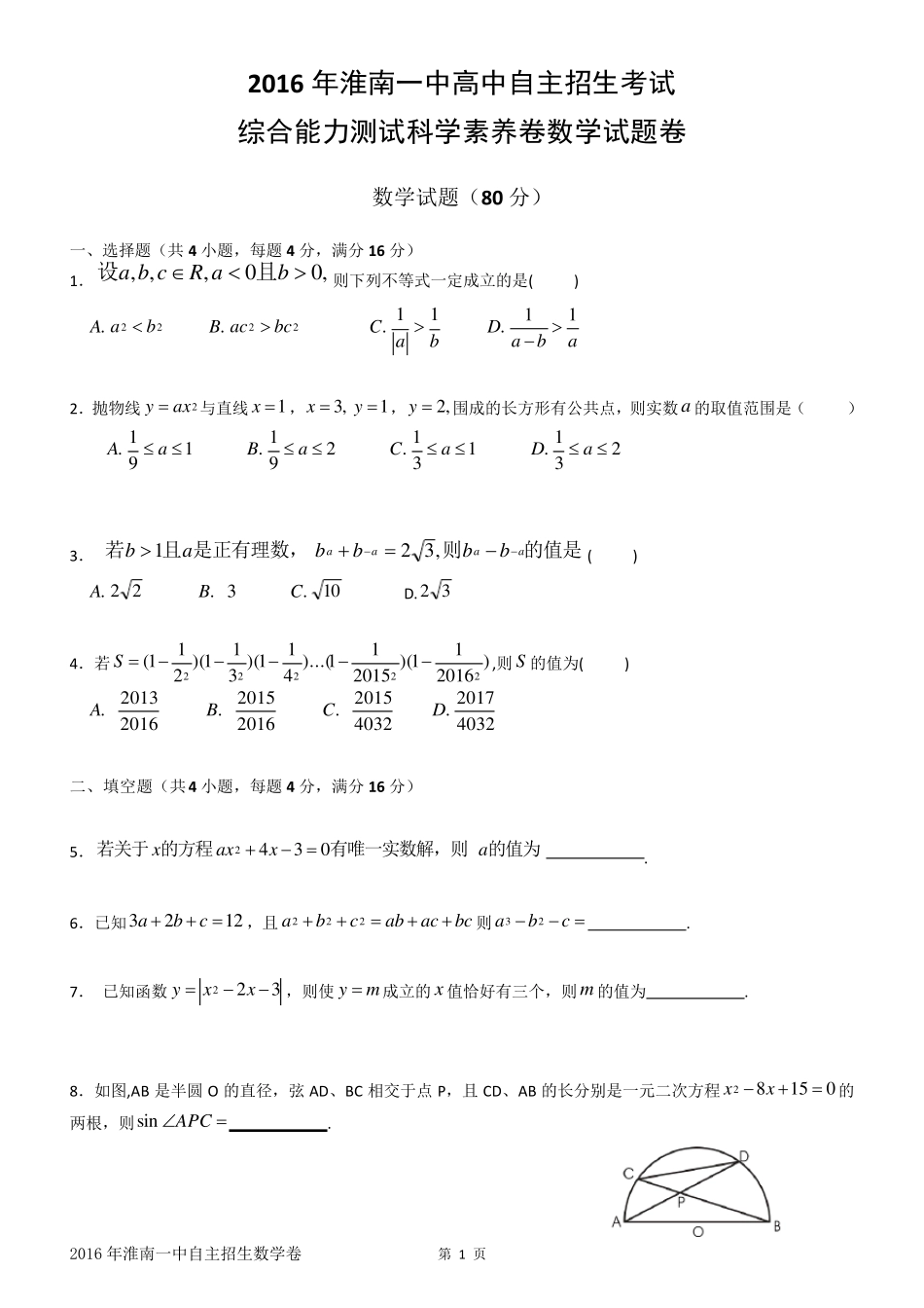 2016年淮南市第一中学(淮南一中)高中自主招生考试数学测试真题_第1页