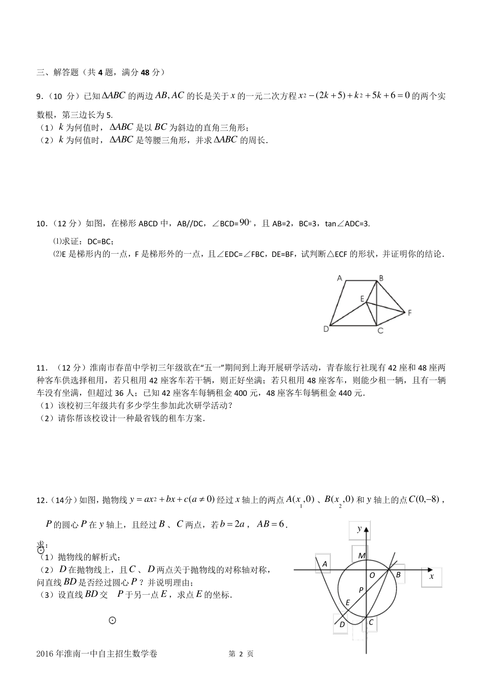 2016年淮南市第一中学(淮南一中)高中自主招生考试数学测试真题_第2页