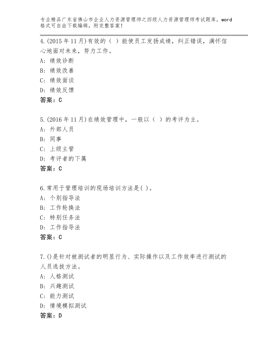 2024年广东省佛山市企业人力资源管理师之四级人力资源管理师考试及答案（新）_第2页