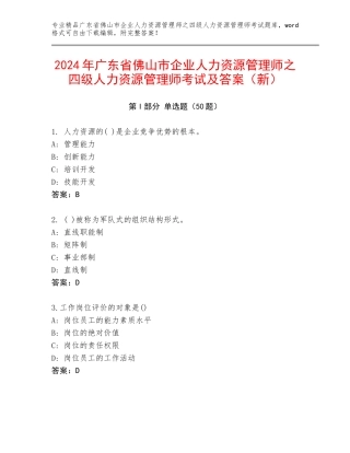 2024年广东省佛山市企业人力资源管理师之四级人力资源管理师考试及答案（新）