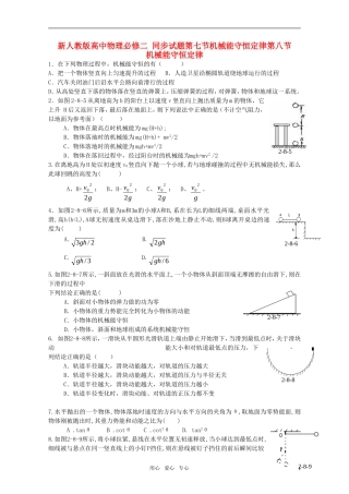 高中物理《机械能守恒定律》同步练习3-新人教版必修2