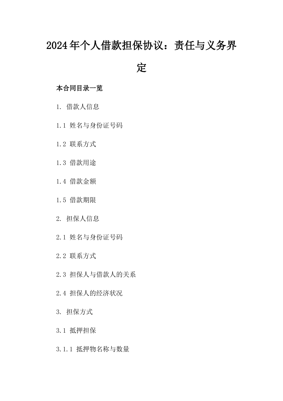 2024年个人借款担保协议：责任与义务界定_第2页