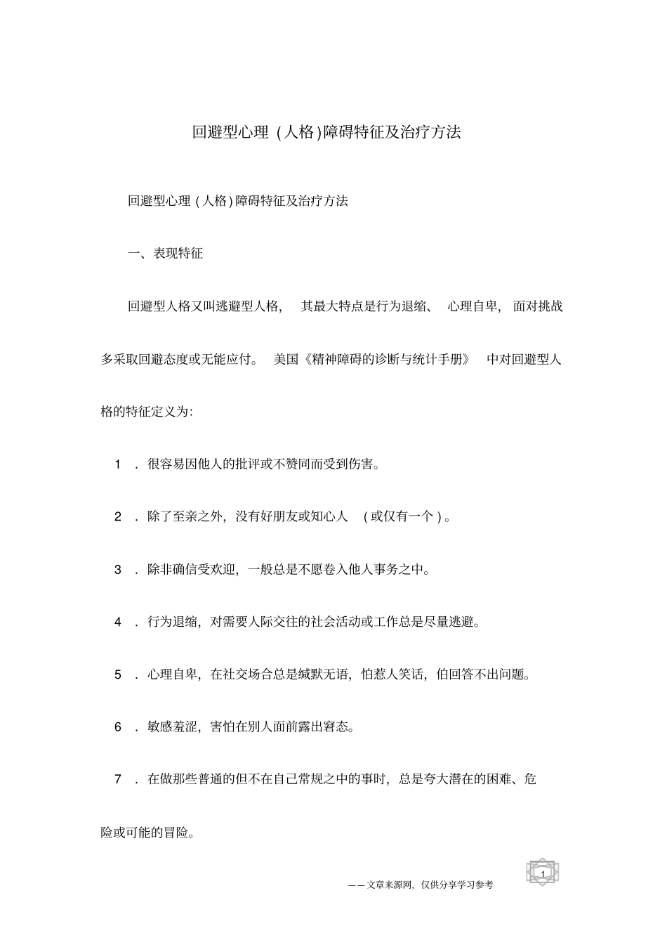 回避型心理人格障碍特征及治疗方法_第1页