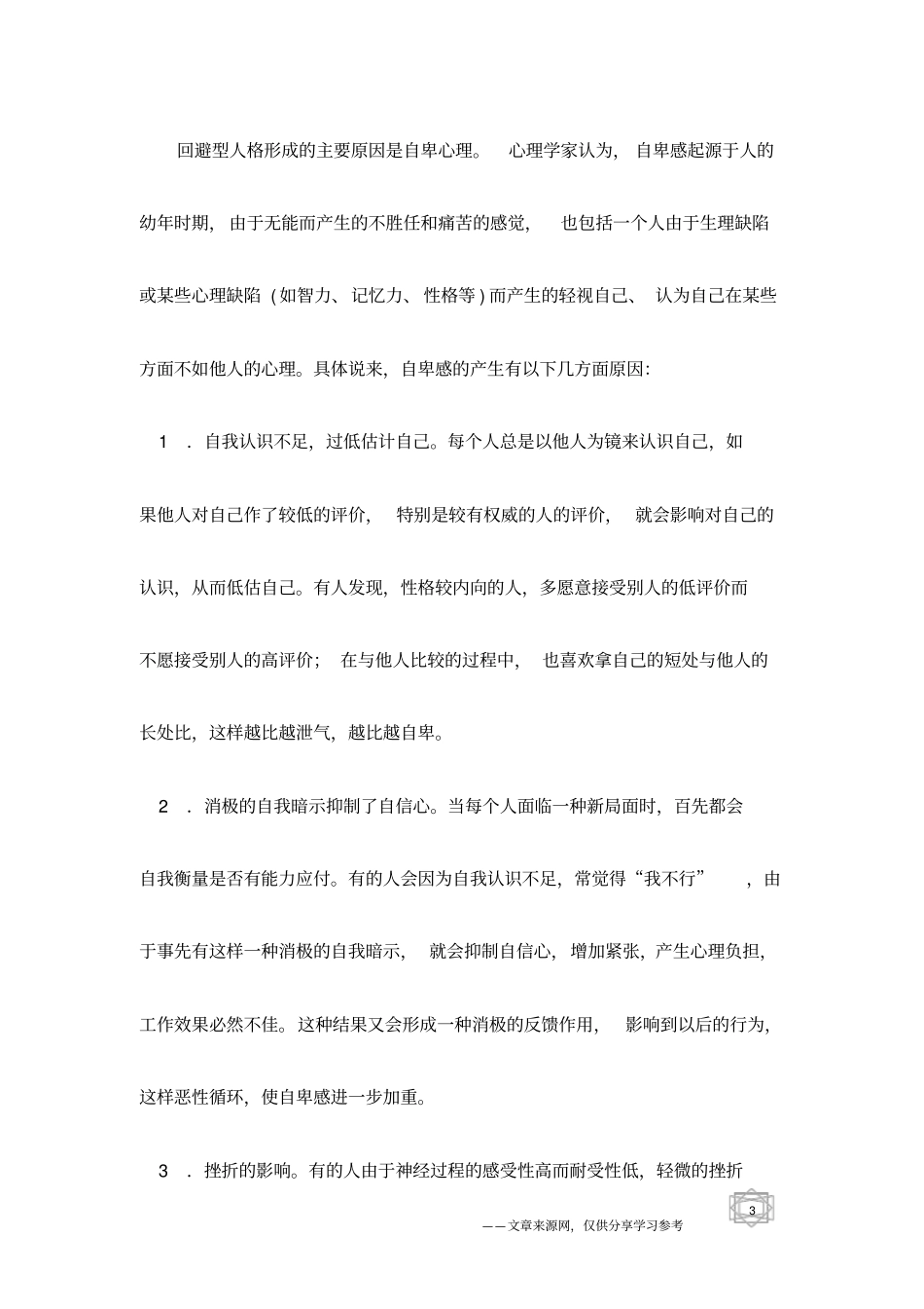 回避型心理人格障碍特征及治疗方法_第3页
