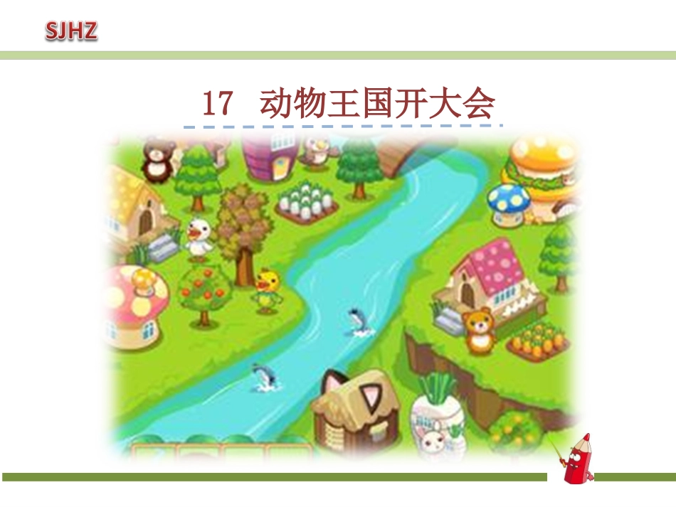 17.动物王国开大会-PPT课件_第1页