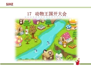 17.动物王国开大会-PPT课件