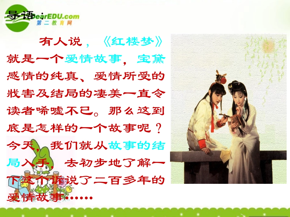 高三语文上册《黛玉之死》课件-人教版第五册_第3页