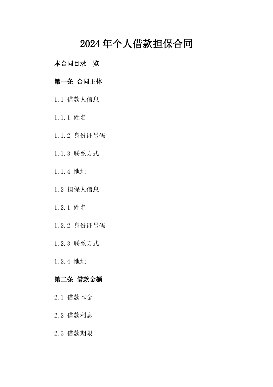 2024年个人借款担保合同_第2页