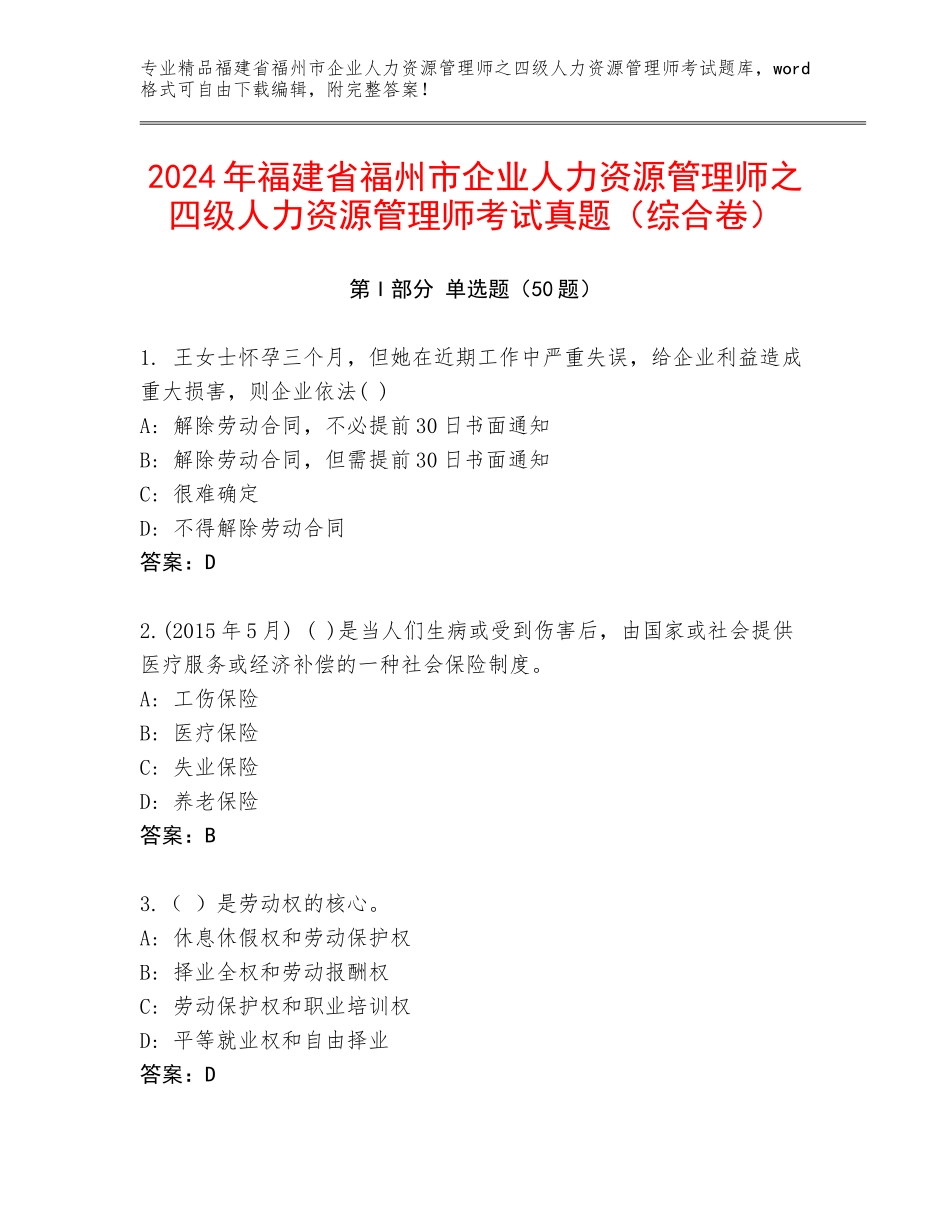 2024年福建省福州市企业人力资源管理师之四级人力资源管理师考试真题（综合卷）_第1页