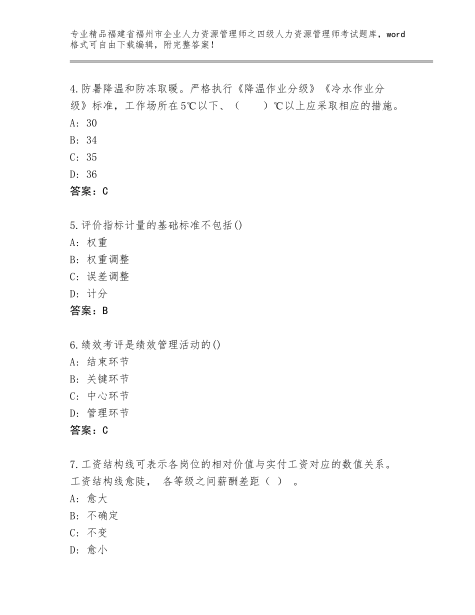 2024年福建省福州市企业人力资源管理师之四级人力资源管理师考试真题（综合卷）_第2页
