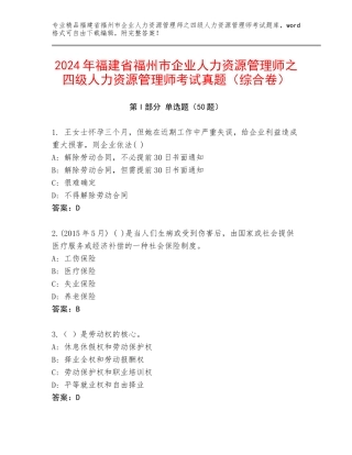2024年福建省福州市企业人力资源管理师之四级人力资源管理师考试真题（综合卷）