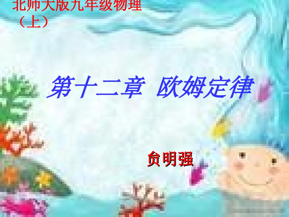 欧姆定律ymq._第1页