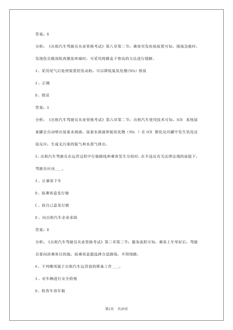 2024呼和浩特出租车资格证模拟考试 _第2页