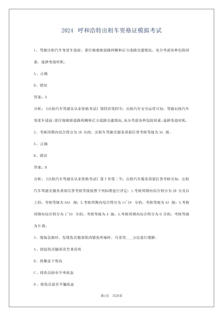 2024呼和浩特出租车资格证模拟考试 