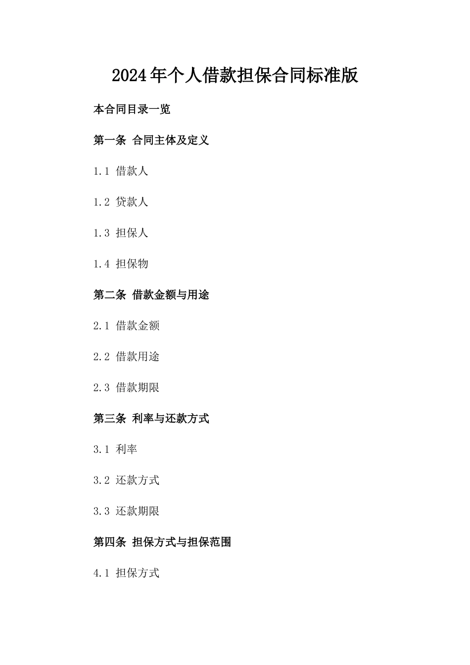 2024年个人借款担保合同标准版_第2页