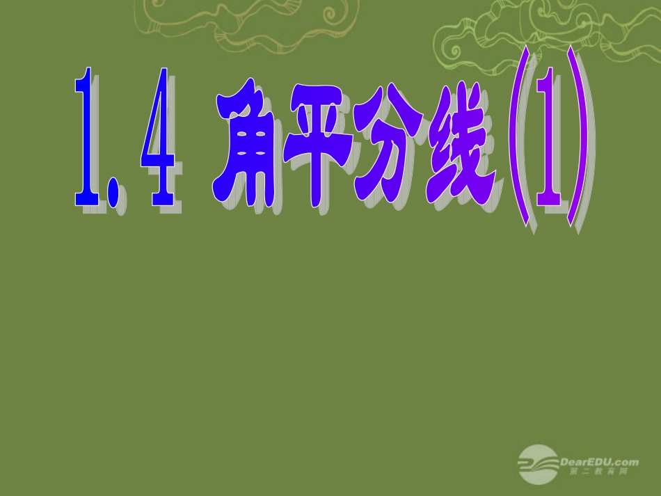 陕西省靖边四中九年级数学上册《1.4角平分线》课件(1)-北师大版_第1页