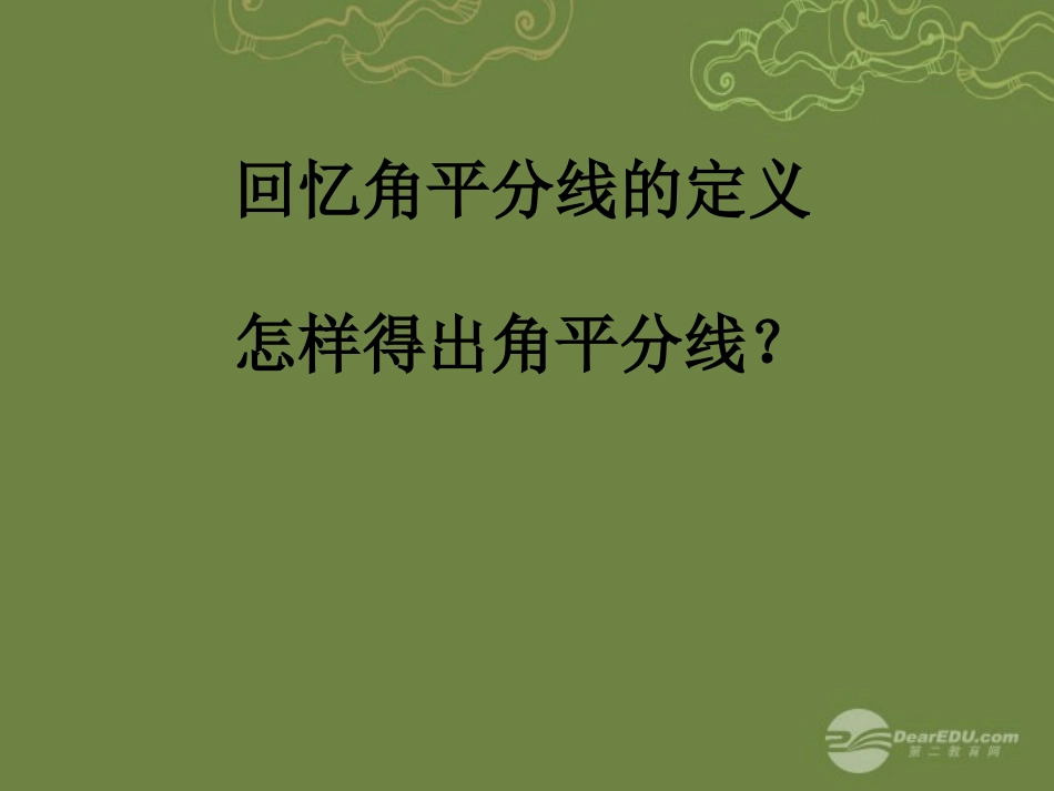 陕西省靖边四中九年级数学上册《1.4角平分线》课件(1)-北师大版_第2页