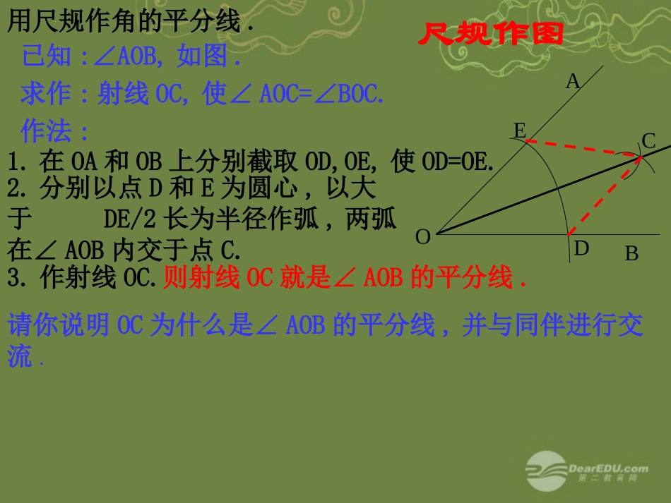 陕西省靖边四中九年级数学上册《1.4角平分线》课件(1)-北师大版_第3页