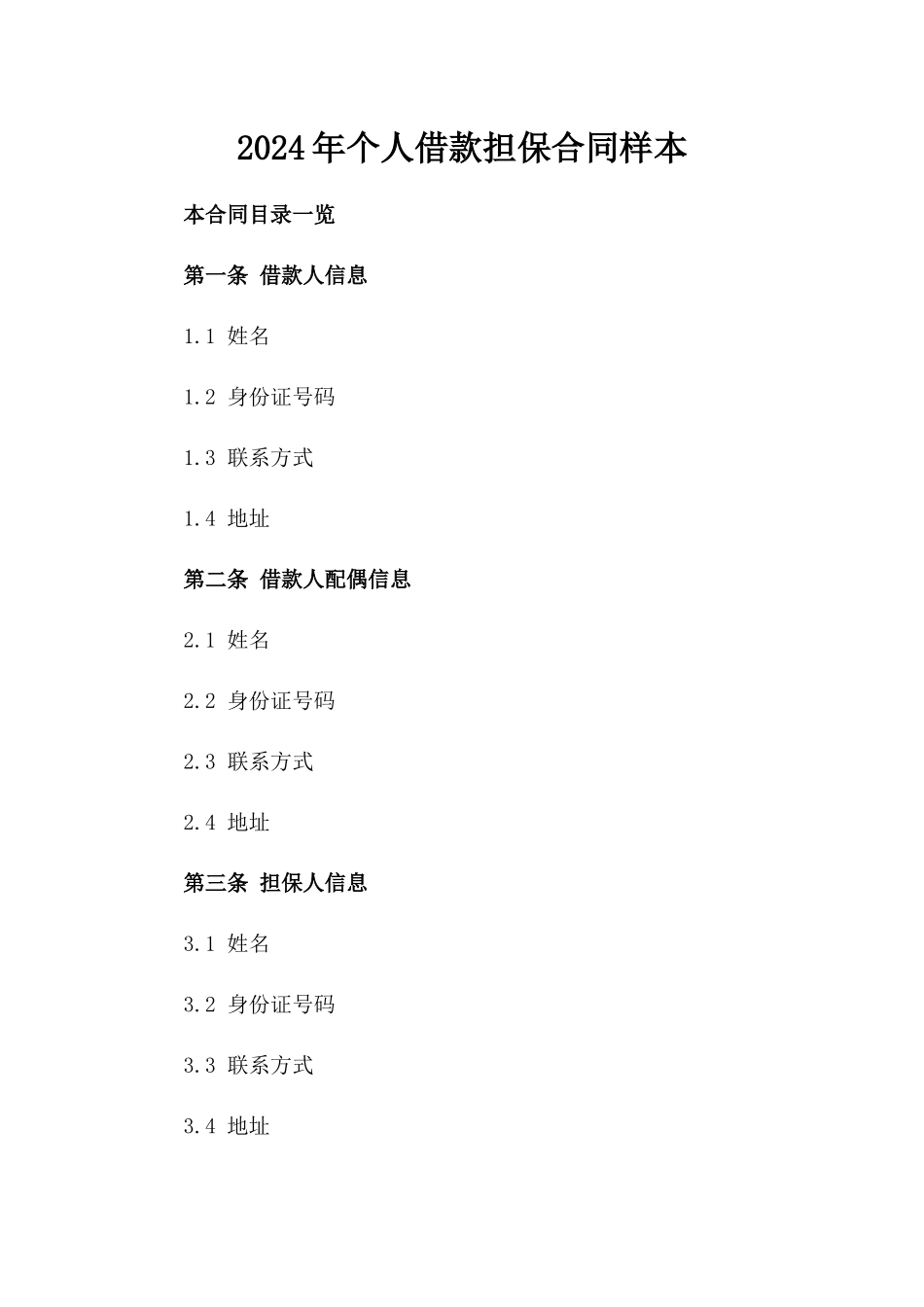 2024年个人借款担保合同样本_第2页