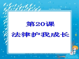 第20课-法律护我成长