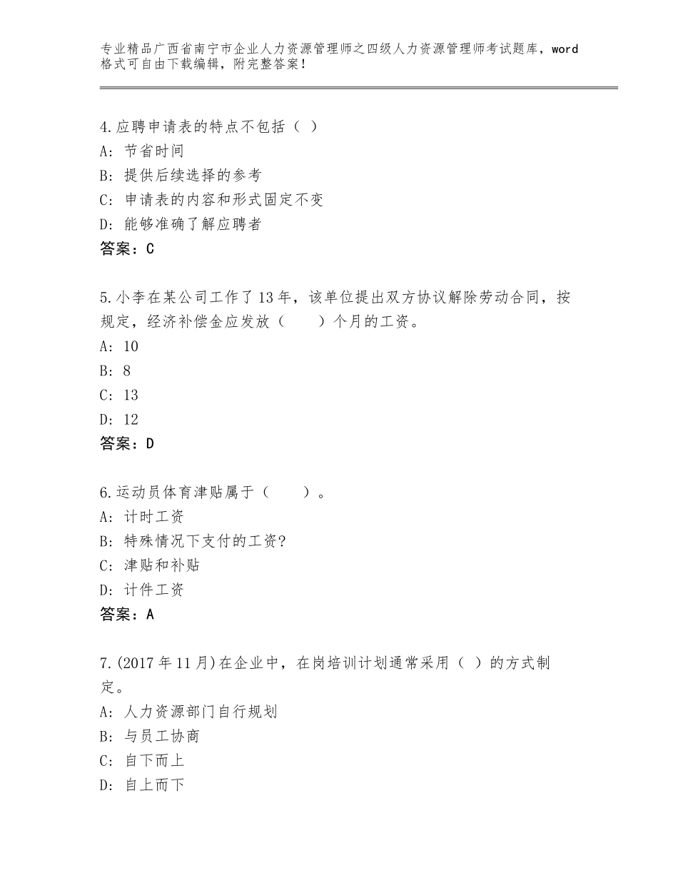 2024年广西省南宁市企业人力资源管理师之四级人力资源管理师考试带答案（巩固）_第2页