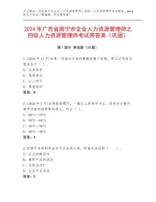 2024年广西省南宁市企业人力资源管理师之四级人力资源管理师考试带答案（巩固）