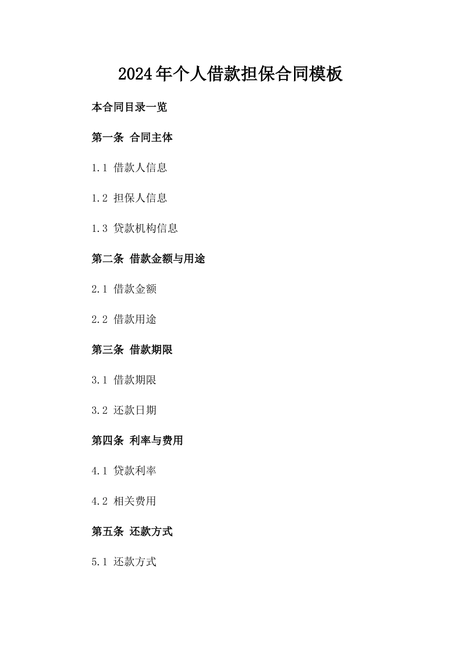 2024年个人借款担保合同模板_第2页