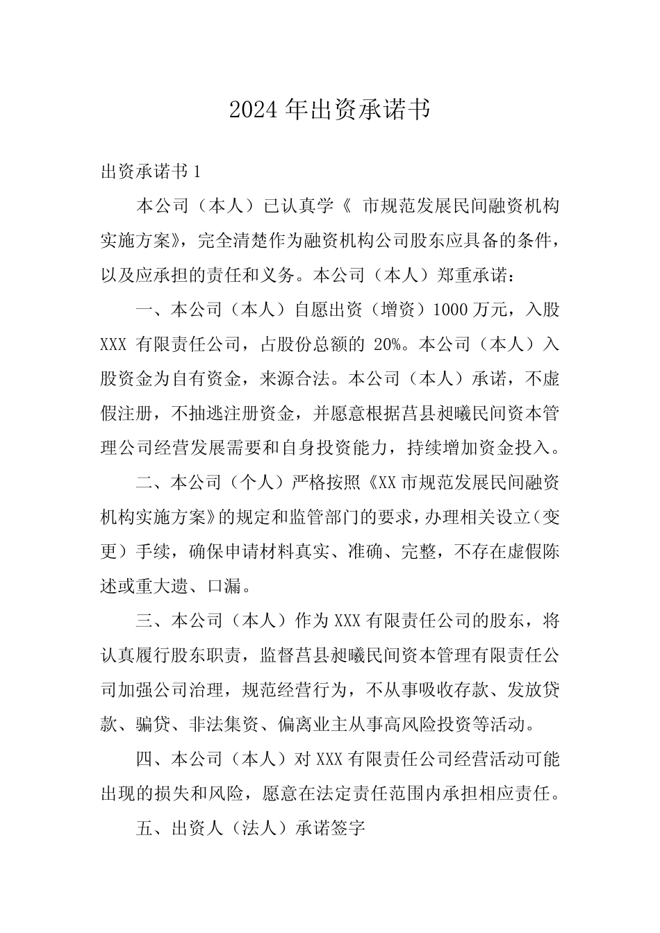 2024年出资承诺书_第1页