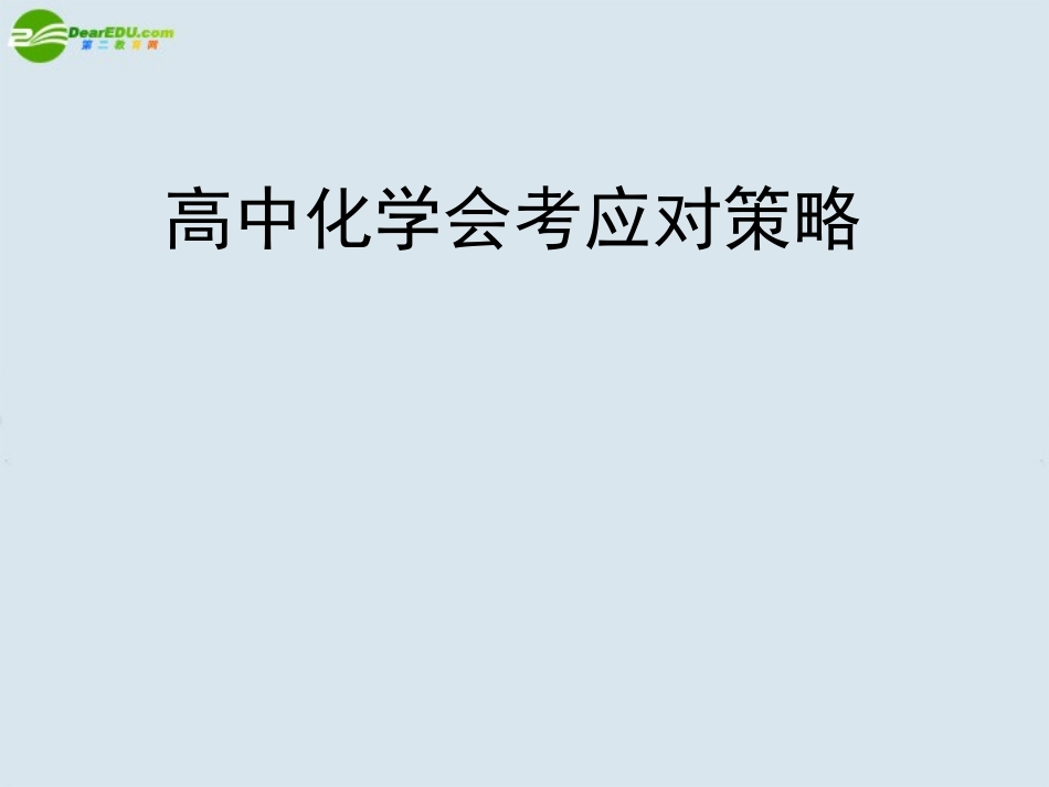 高中化学-会考应对策略课件-新人教版_第1页