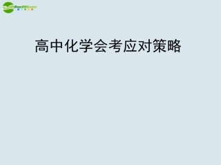高中化学-会考应对策略课件-新人教版