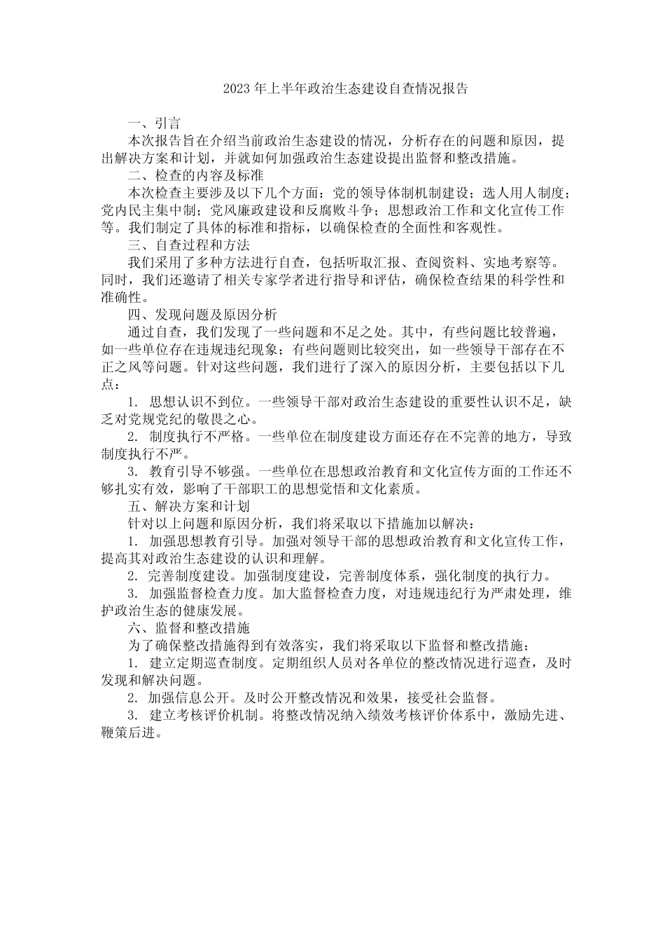 2023年上半年政治生态建设自查情况报告_第1页