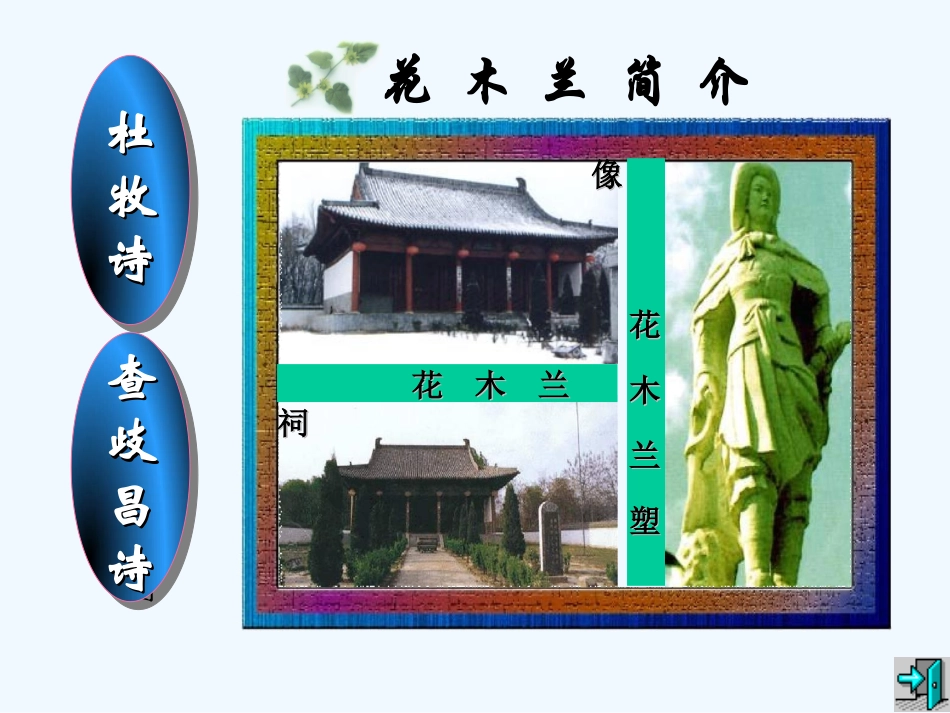 (部编)初中语文人教2011课标版七年级下册《木兰诗》教学课件PPT_第2页