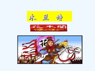 (部编)初中语文人教2011课标版七年级下册《木兰诗》教学课件PPT