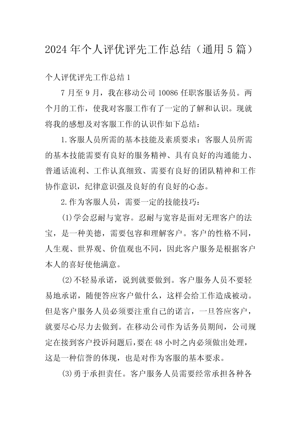 2024年个人评优评先工作总结(真题5篇) _第1页