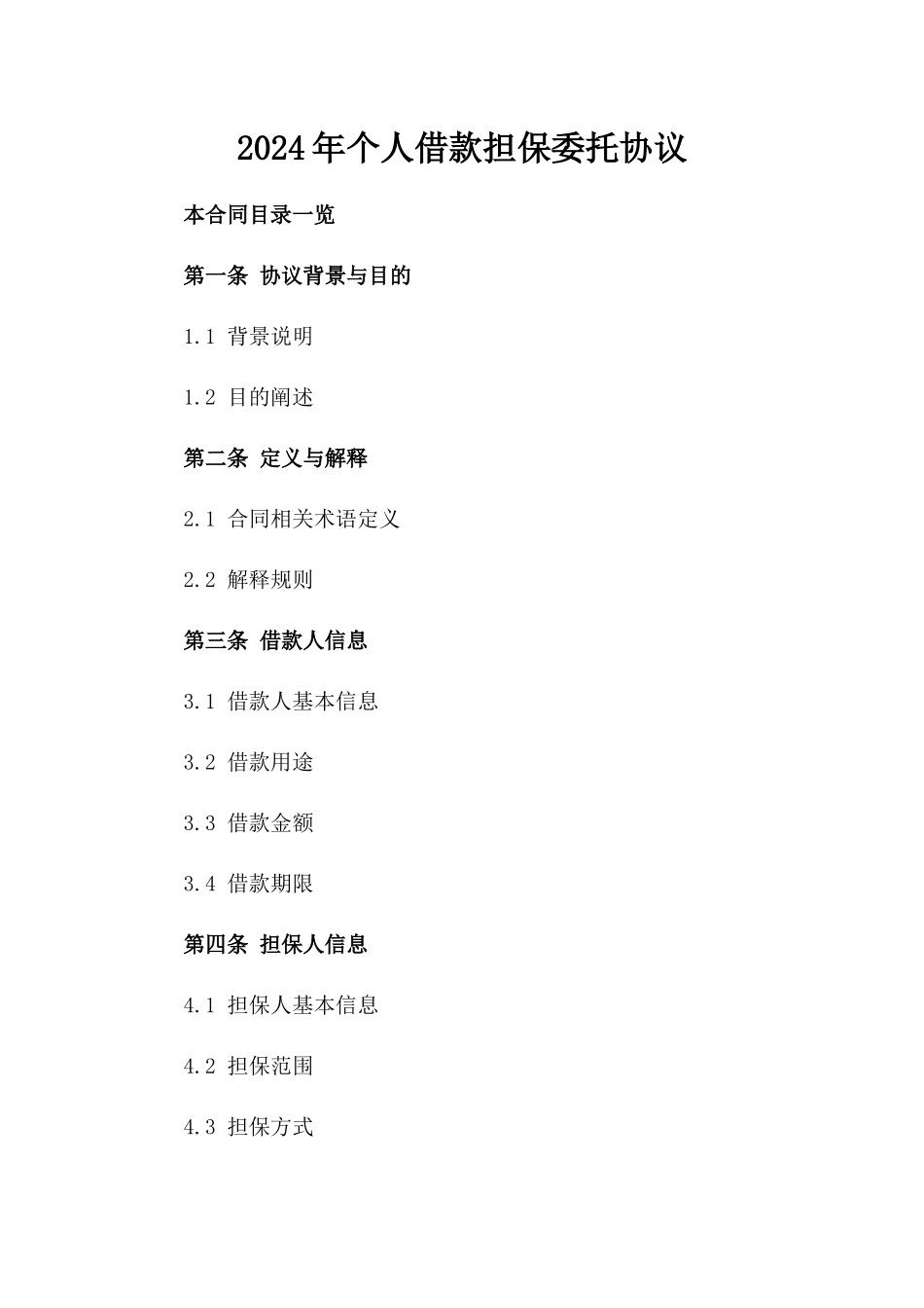 2024年个人借款担保委托协议_第2页