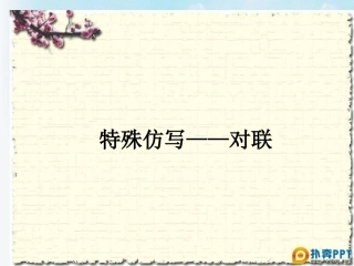 2013届高考语文-对联2备考课件