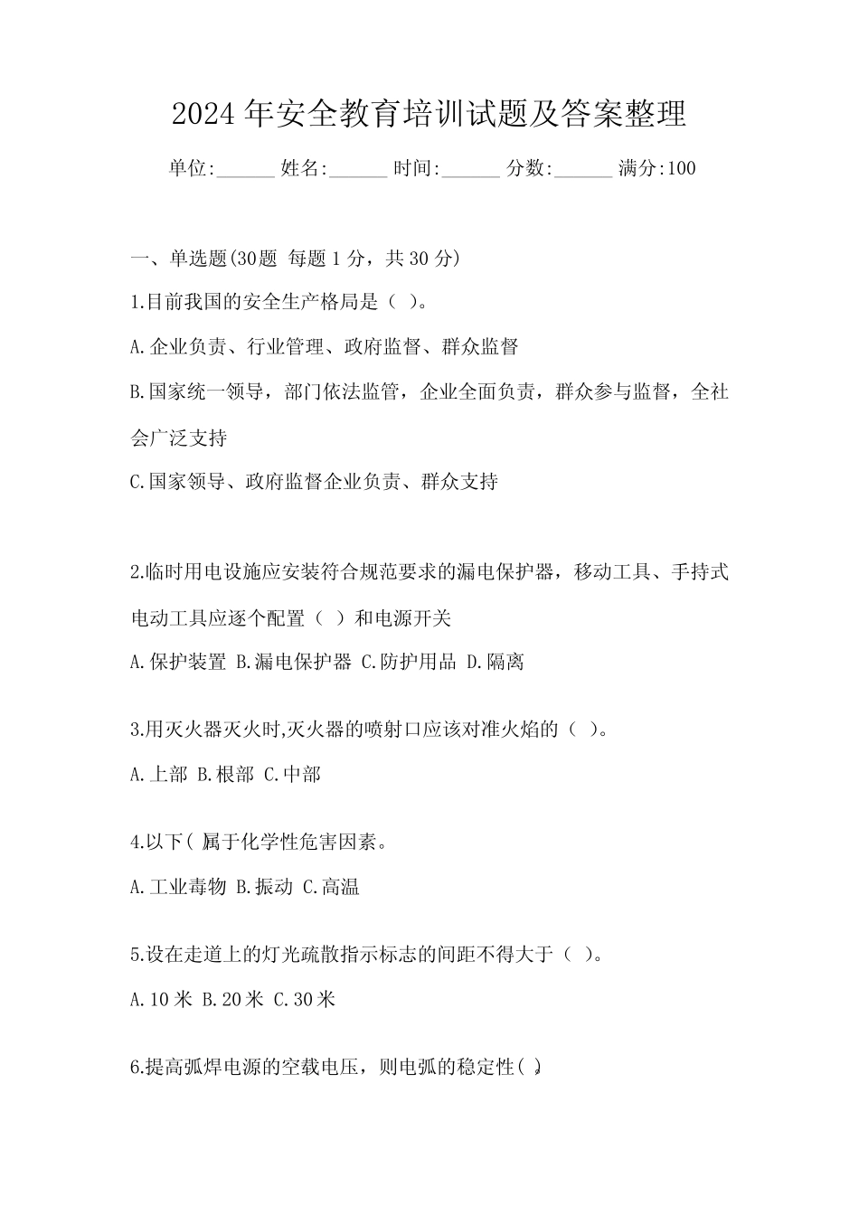 2024年安全教育培训试题及答案整理 _第1页
