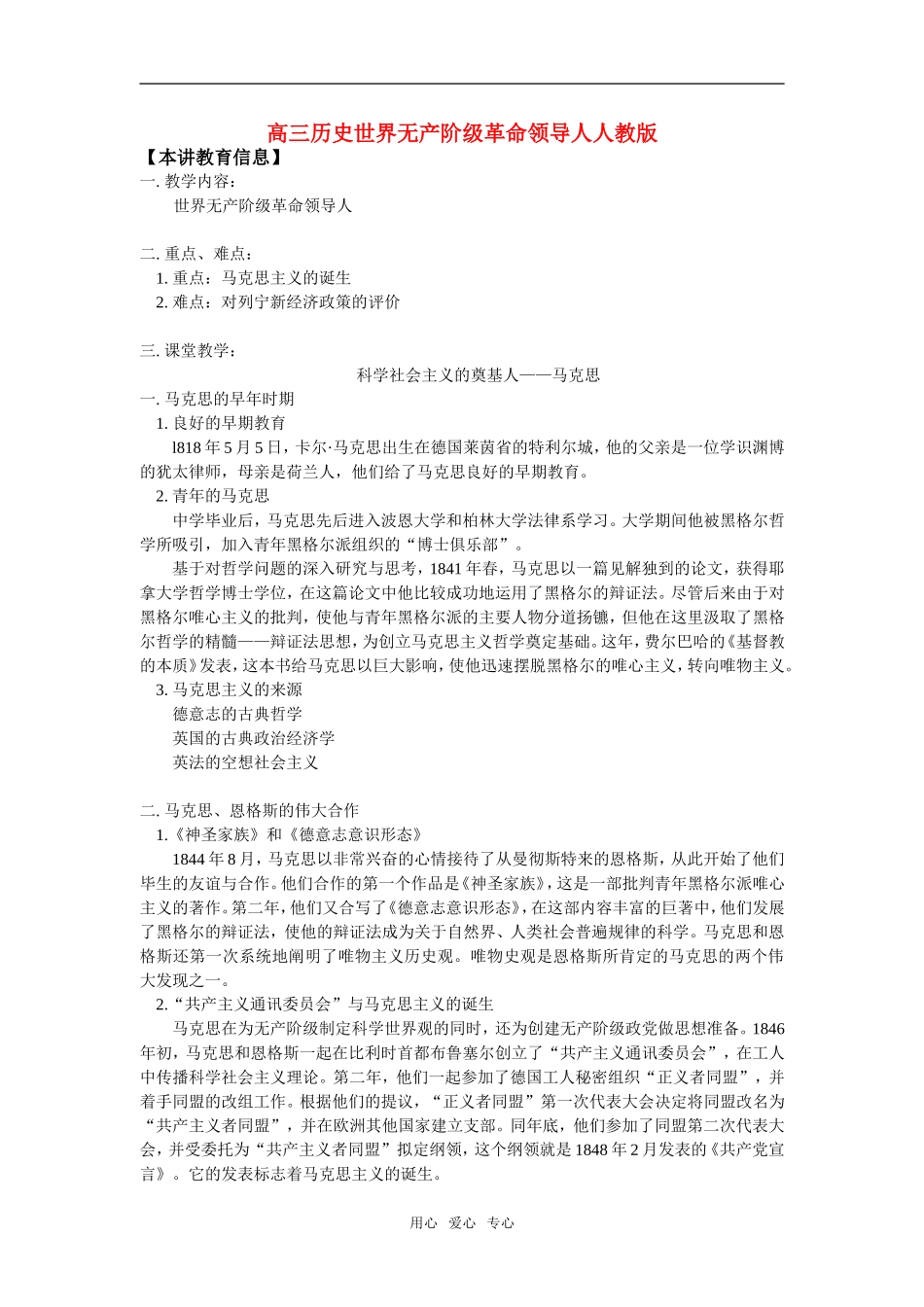 高三历史世界无产阶级革命领导人人教版知识精讲_第1页