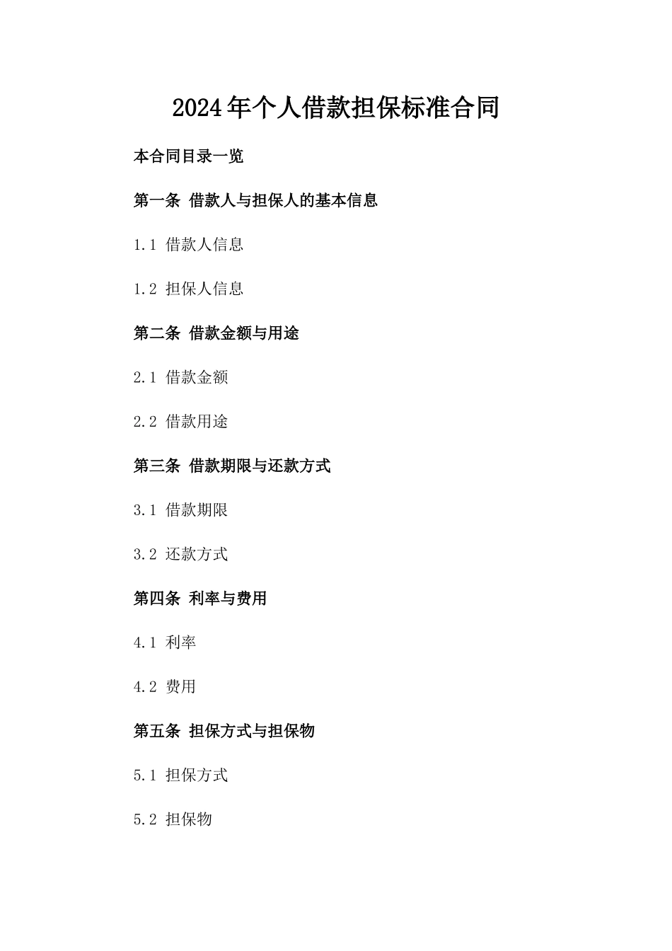 2024年个人借款担保标准合同_第2页